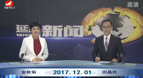 延边新闻 2017-12-01