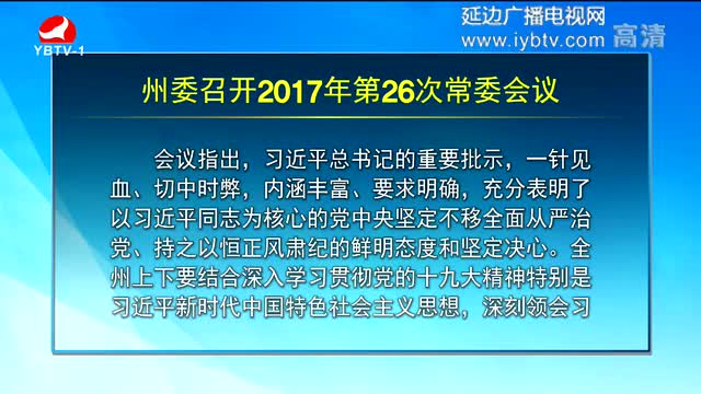 延边新闻 2017-12-12