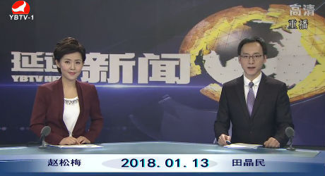 延边新闻 2018-01-13