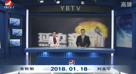 延边新闻 2018-01-18