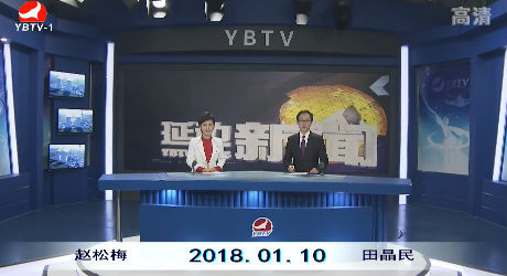 延边新闻 2018-01-10