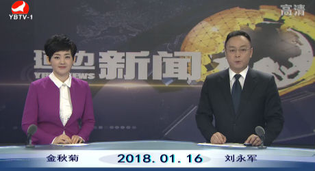 延边新闻 2018-01-16