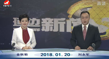 延边新闻 2018-01-20