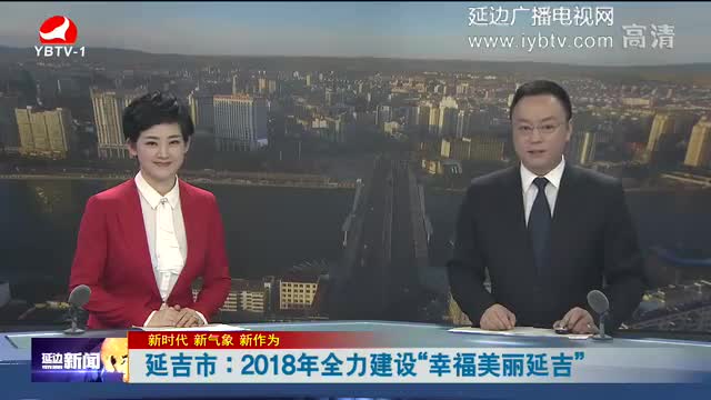 延边新闻 2018-01-03