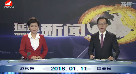 延边新闻 2018-01-11