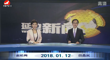 延边新闻 2018-01-12