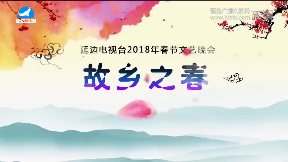 2018年春节文艺晚会第2部