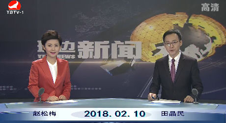 延边新闻 2018-02-10