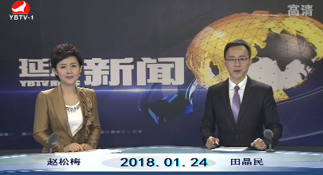 延边新闻 2018-01-24