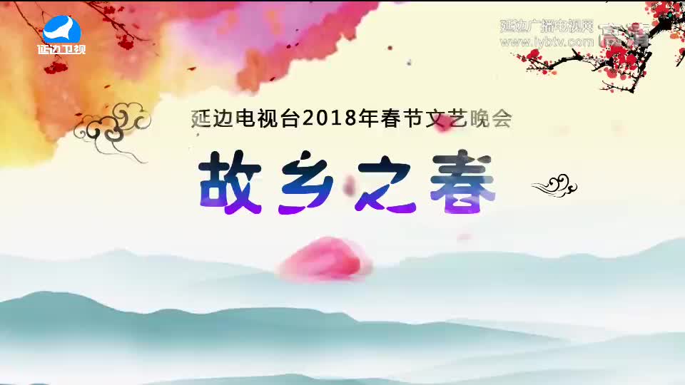 2018年春节文艺晚会第1部