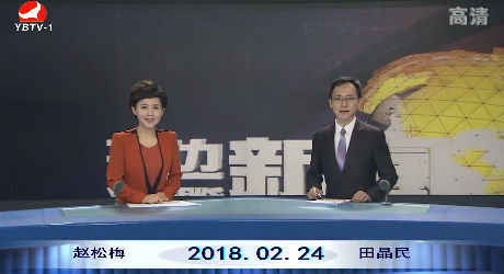 延边新闻 2018-02-24