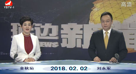 延边新闻 2018-02-02