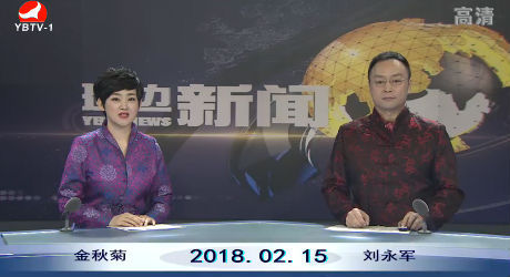 延边新闻 2018-02-15