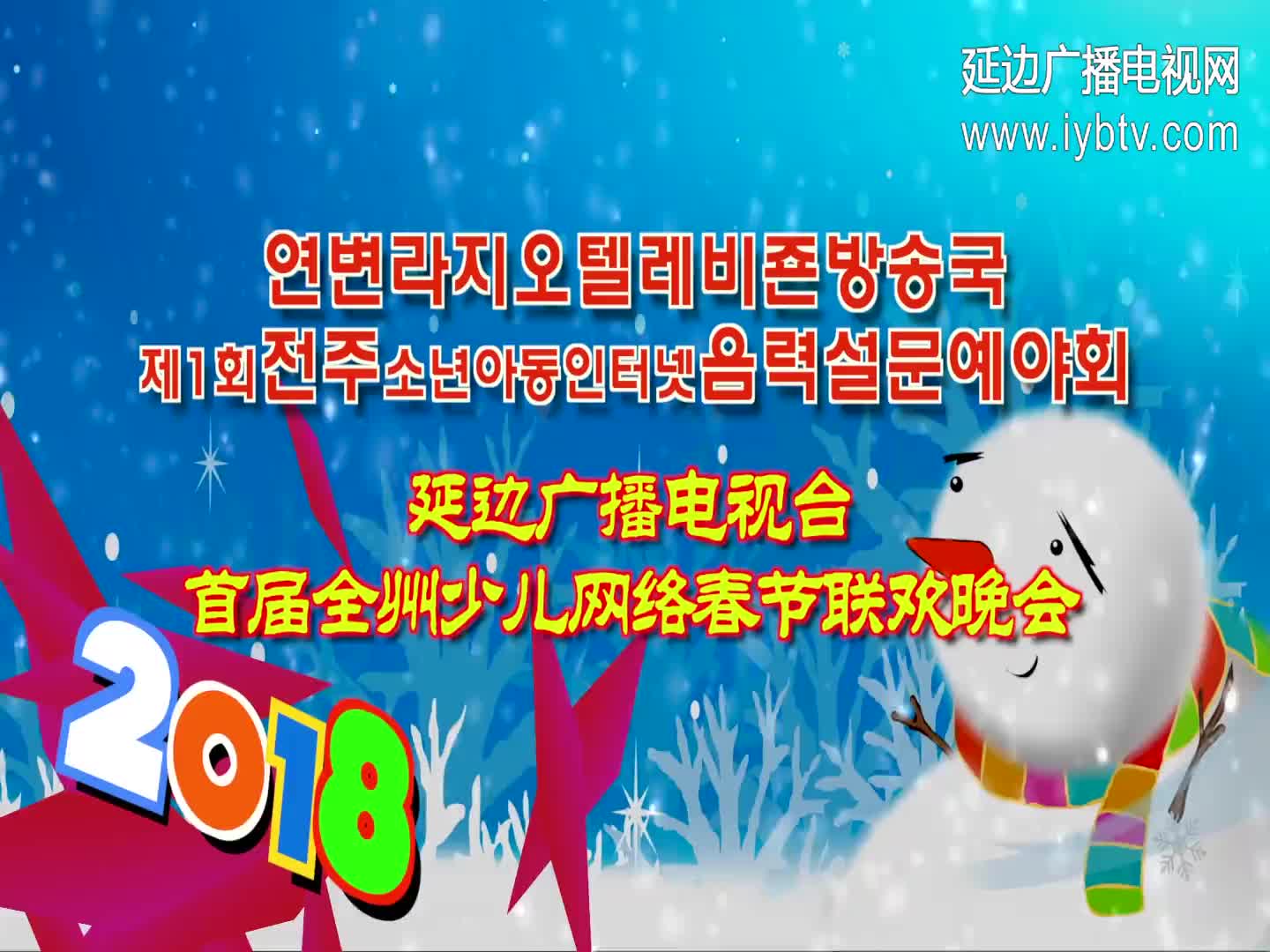 全州少儿网络春节联欢晚会第1部