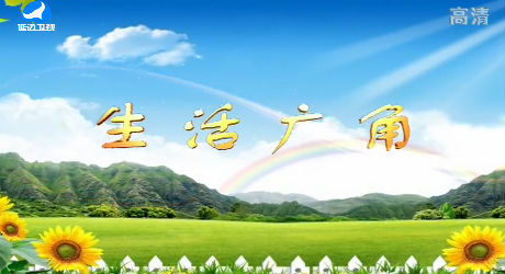 生活广角 2018-03-06