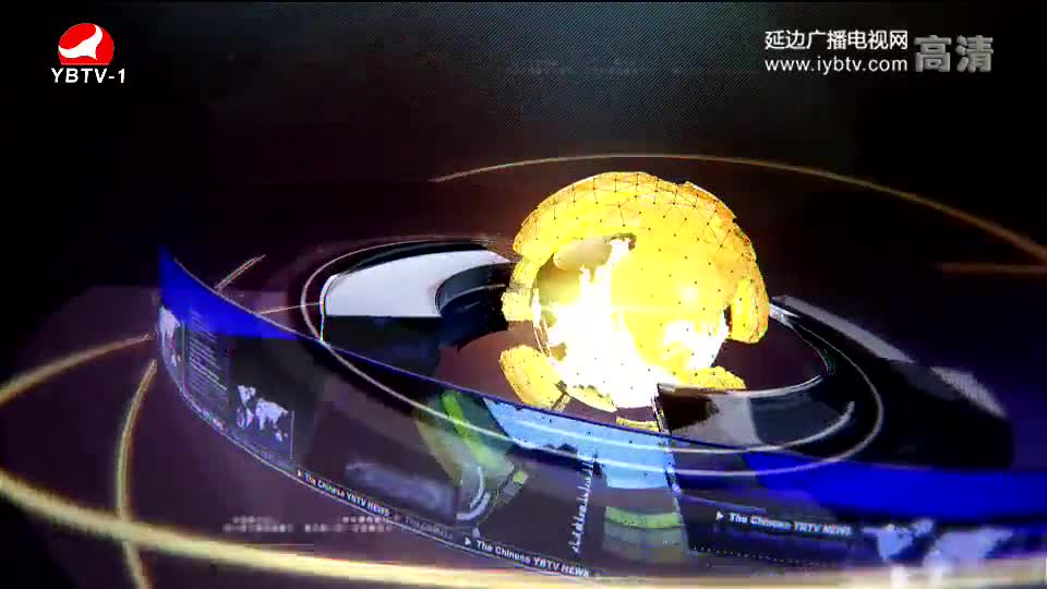 延边新闻 2018-03-13