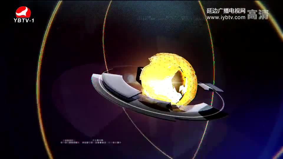 延边新闻 2018-03-09