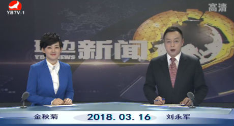 延边新闻 2018-03-16