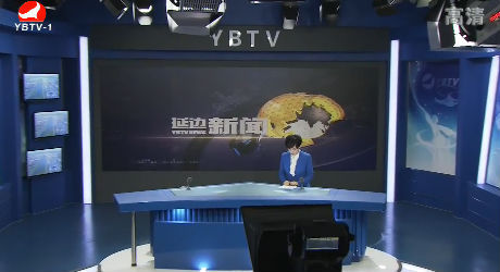 延边新闻 2018-03-18
