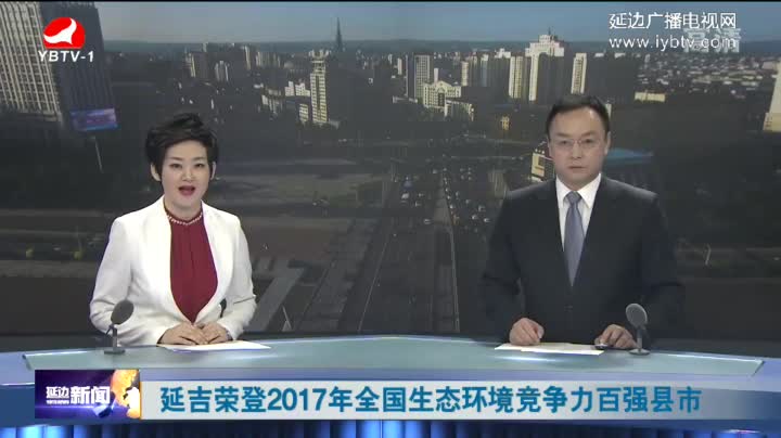 延边新闻 2018-03-02