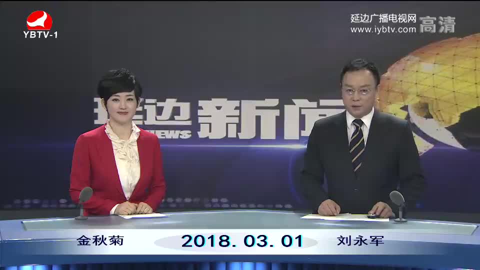 延边新闻 2018-03-01