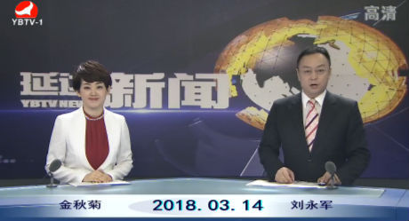 延边新闻 2018-03-14
