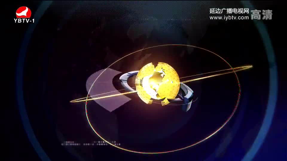 延边新闻 2018-03-17