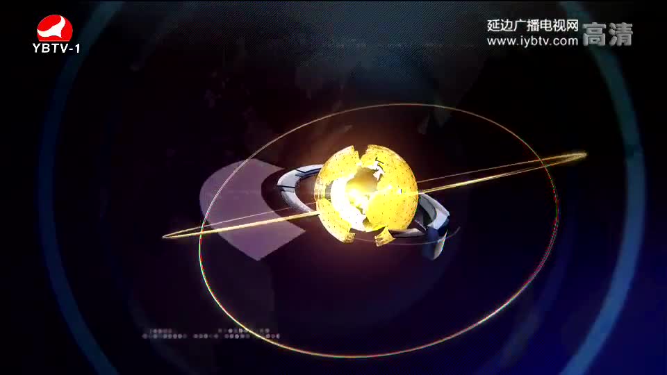 延边新闻 2018-03-11