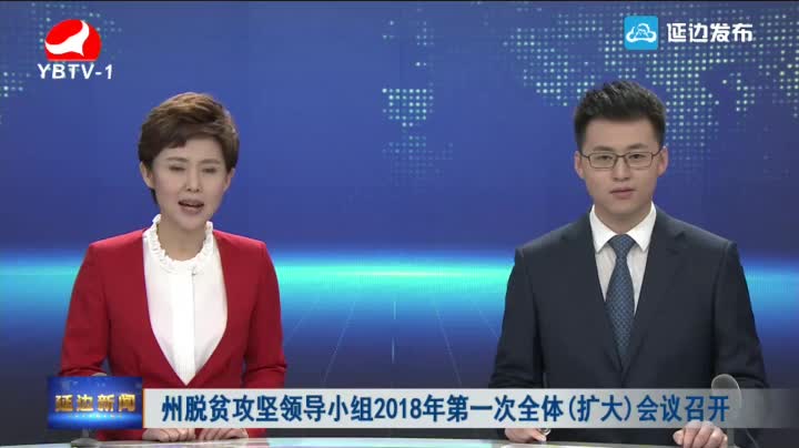延边新闻 2018-05-29
