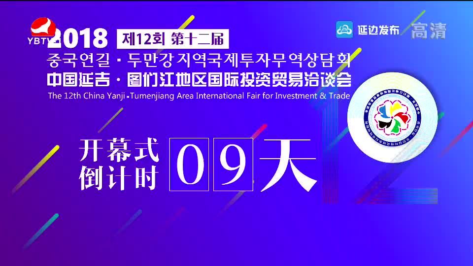 延边新闻  2018-08-19