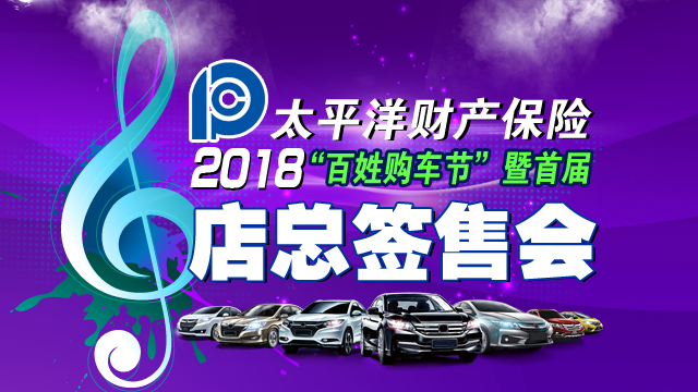 延边太平洋财产保险“百姓购车节”分享有好礼！