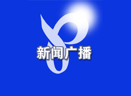 伟东读报 2018-08-20