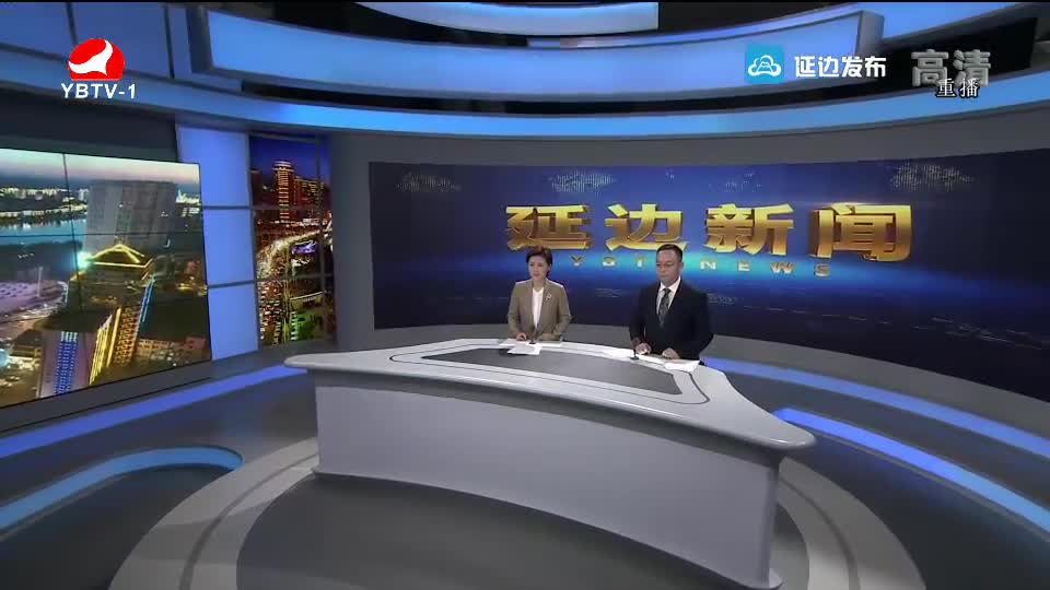 延边新闻 2018-11-26