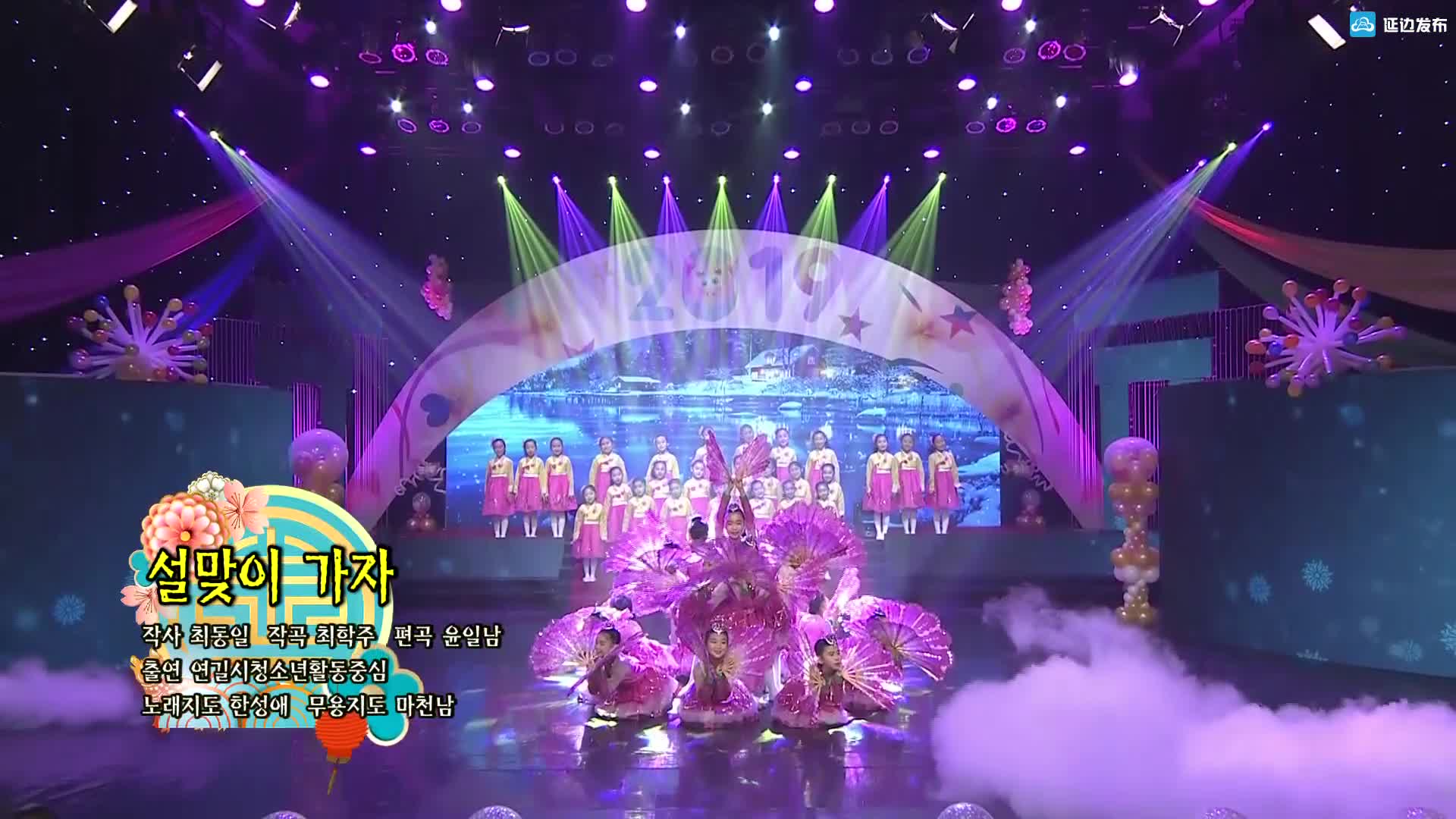 开场：《설맞이 가자》