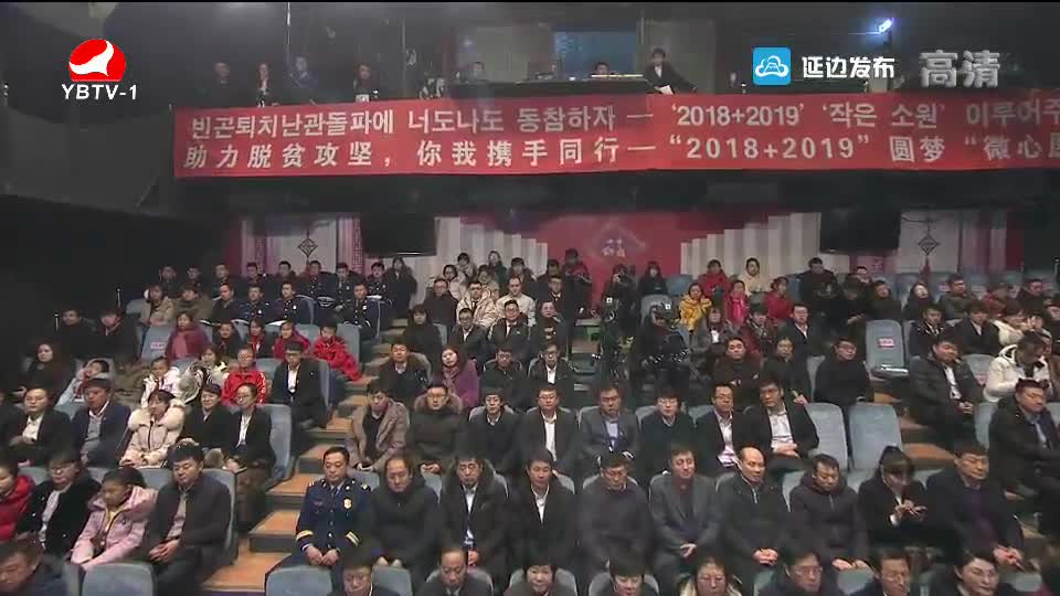 助力脱贫攻坚 你我携手同行 — “2018+2019”圆梦 “微心愿”捐助仪式