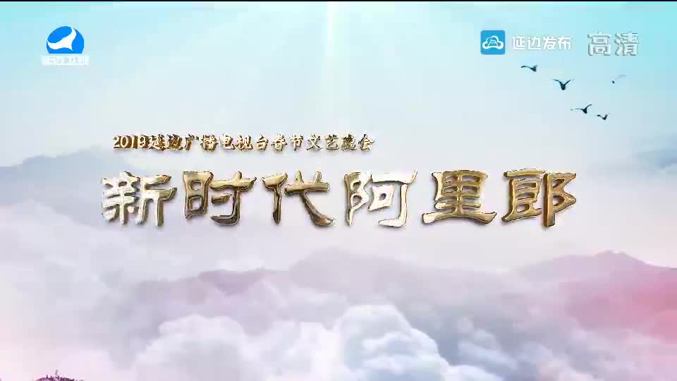 2019年春节文艺晚会第1部