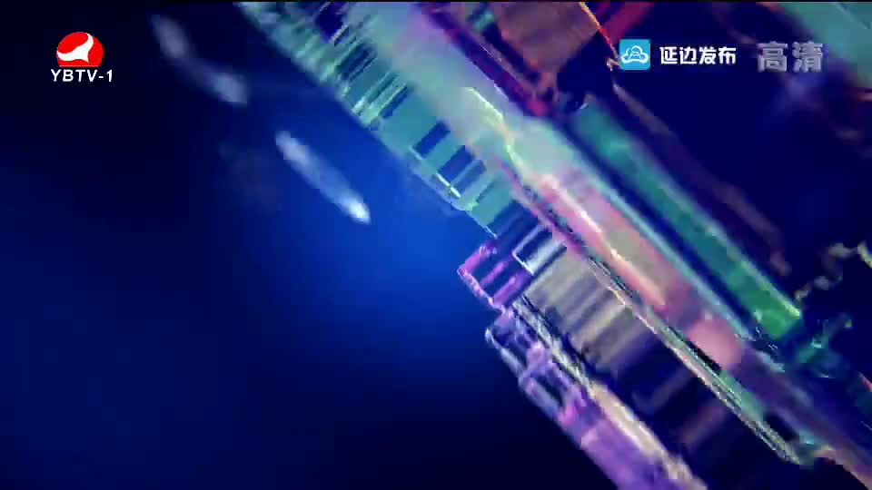 延边新闻 2019-04-19