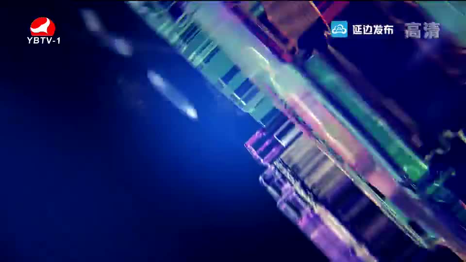 延边新闻 2019-05-28