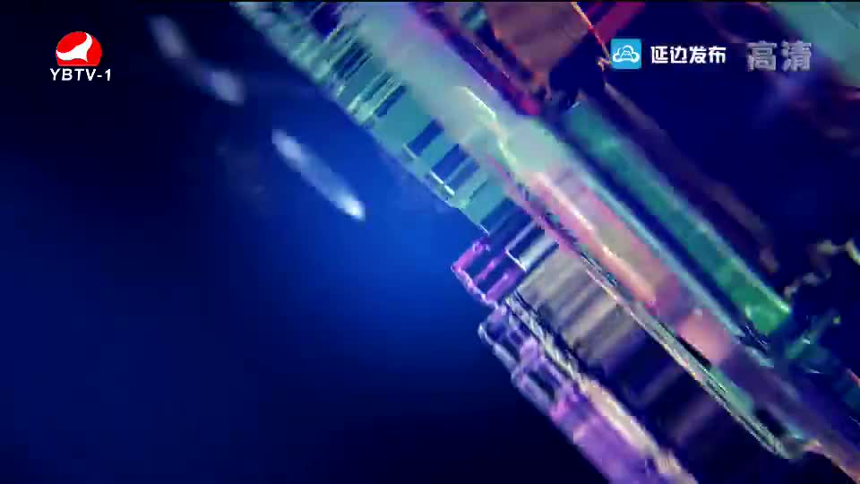 延边新闻 2019-05-12