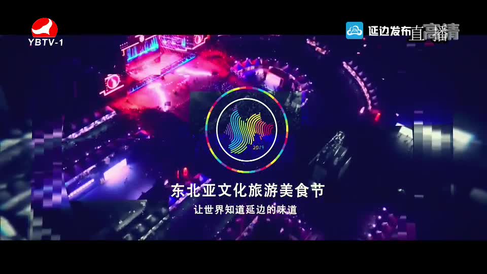 2019“东北亚（中国•延边）文化旅游美食周开幕式