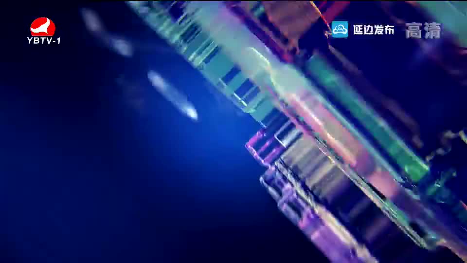 延边新闻 2019-09-20