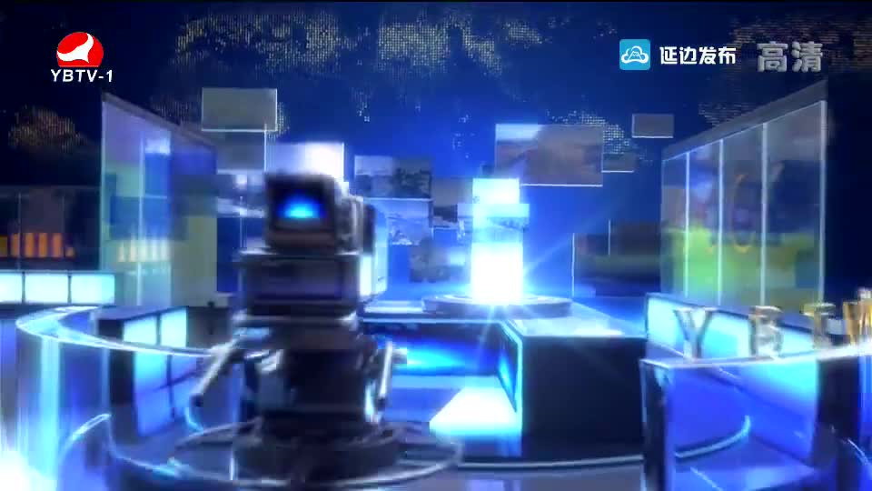延边新闻 2019-09-26