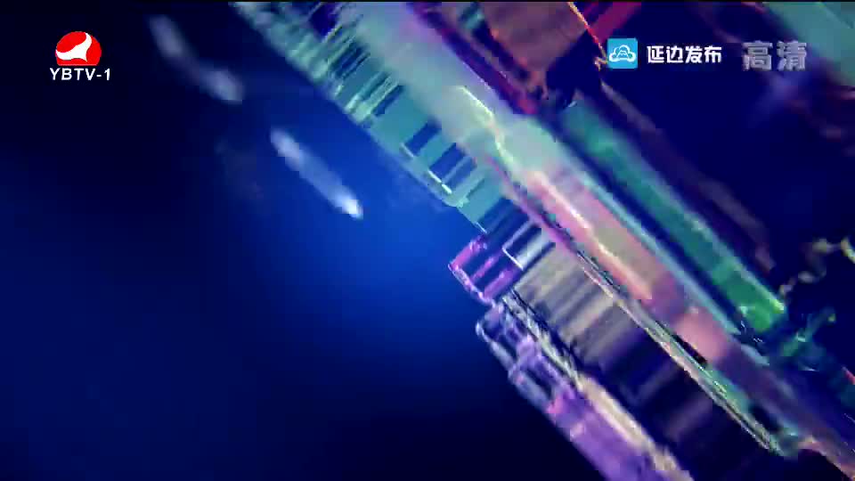 延边新闻 2019-09-10