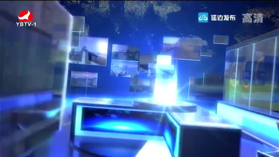 延边新闻 2019-09-15