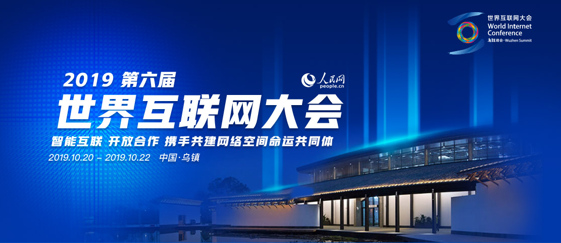 2019第六届世界互联网大会