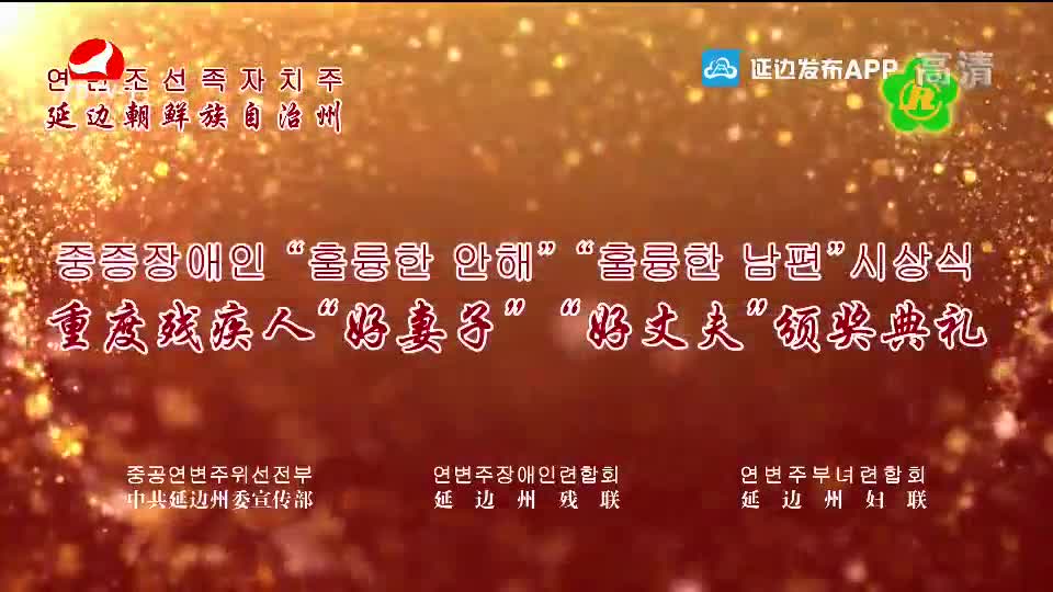 重度残疾人“好妻子” “好丈夫”颁奖典礼