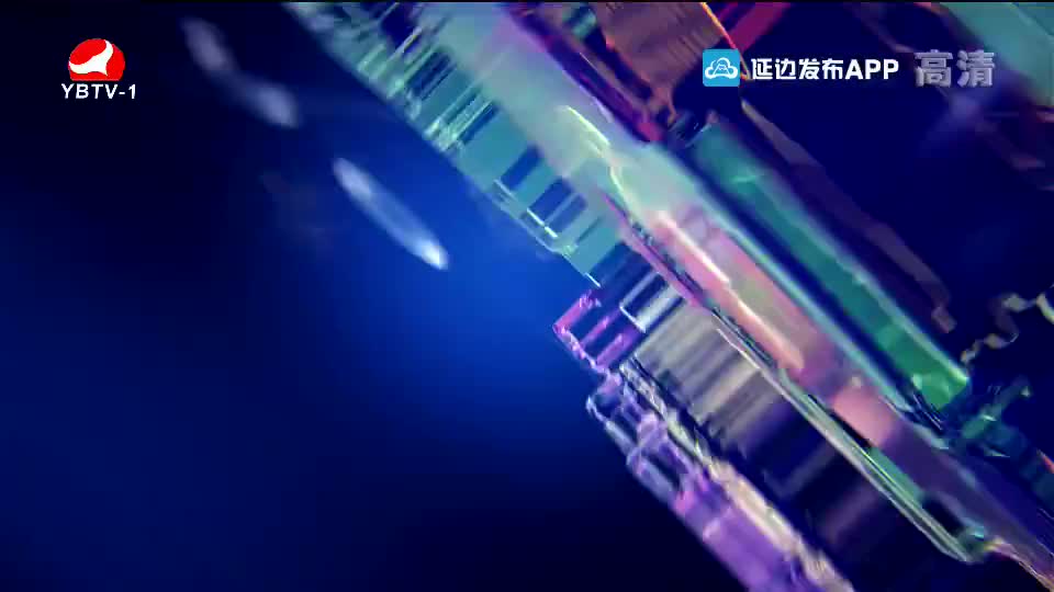 延边新闻 2019-11-09