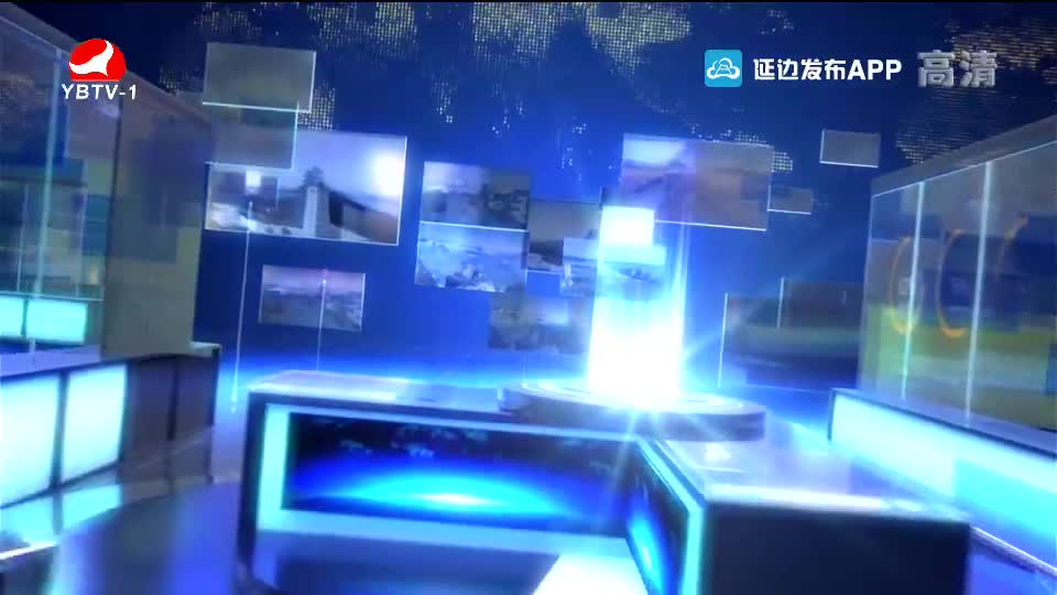 延边新闻 2019-12-09