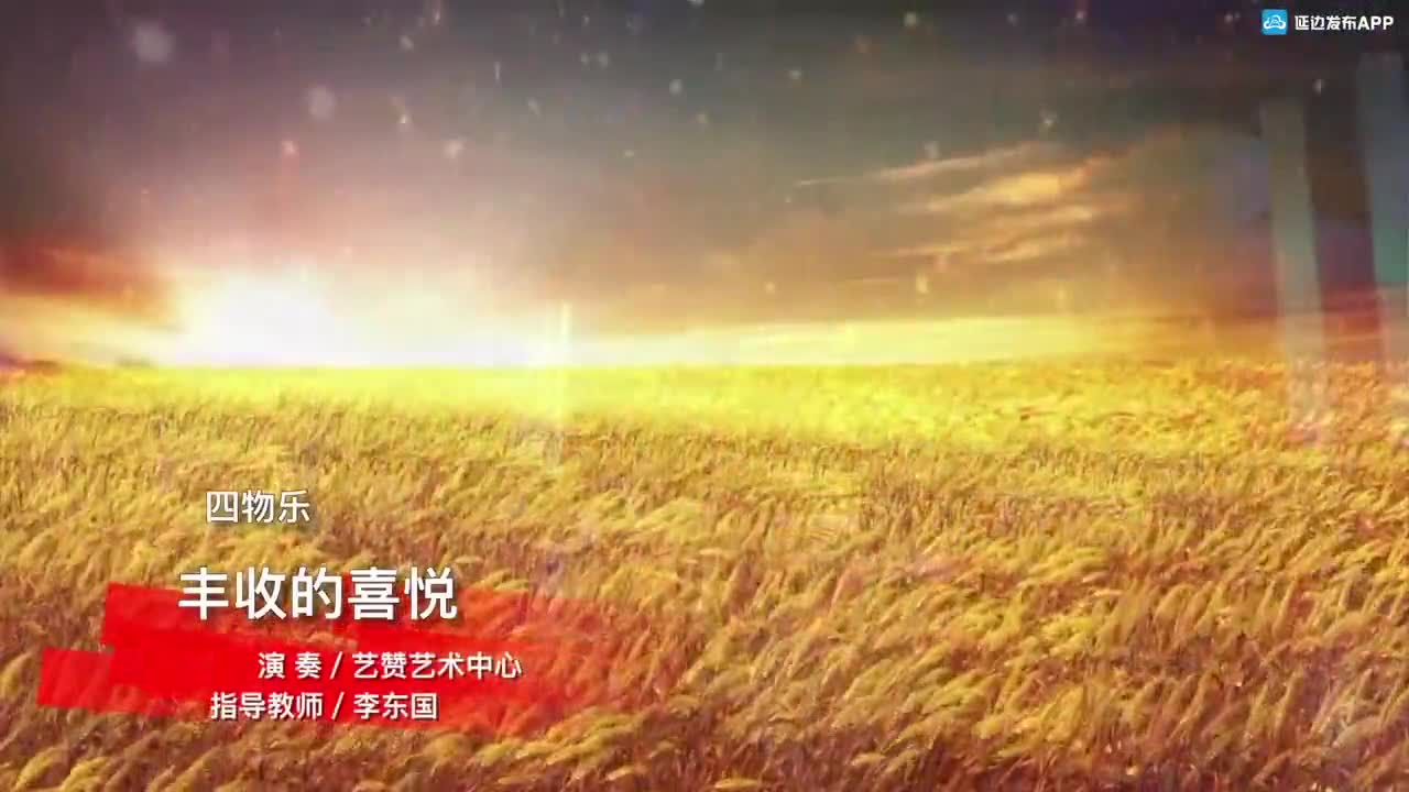 丰收的喜悦