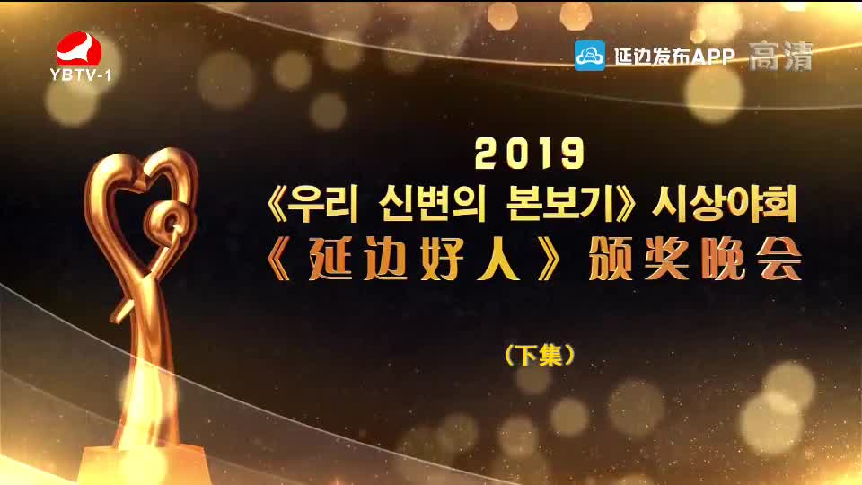 2019《延边好人》颁奖晚会（下）